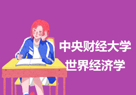 中央财经大学世界经济学招生简章