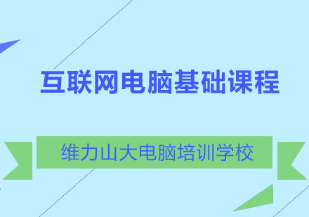 互联网基础课程培训