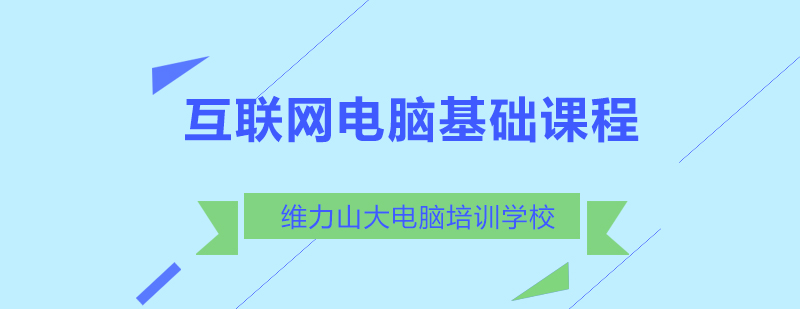 沈阳互联网电脑基础培训