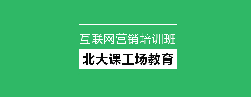 互联网营销培训班