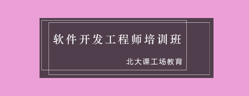 软件开发工程师培训班