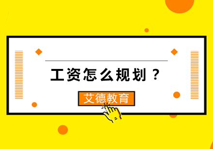 职场精英必修课：薪资管理全攻略