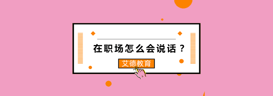 职场沟通示意图