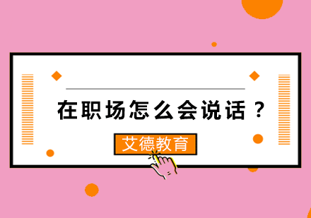 在职场怎么会说话？