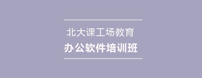 办公软件培训班