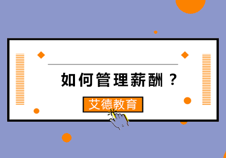 企业薪酬管理体系深度解析