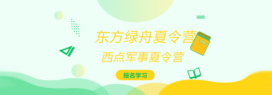 东方绿舟军事夏令营怎么样？