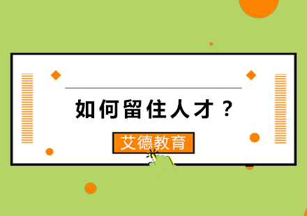 如何留住人才？