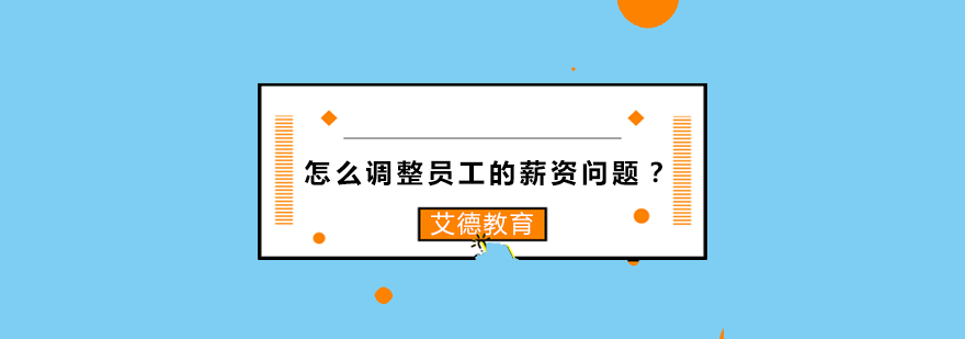 薪资管理法律规范