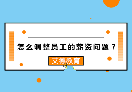 怎么调整员工的薪资问题？