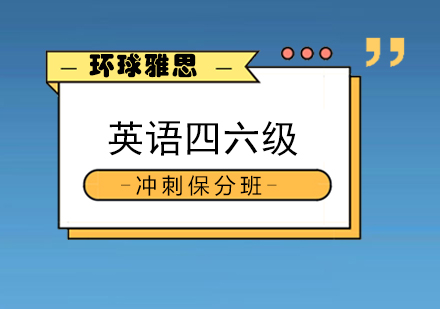 南宁英语四六级冲刺班