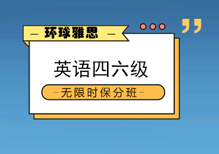 南宁英语四六级无限时班