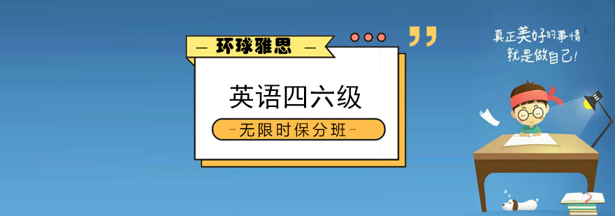 四六级班课程展示