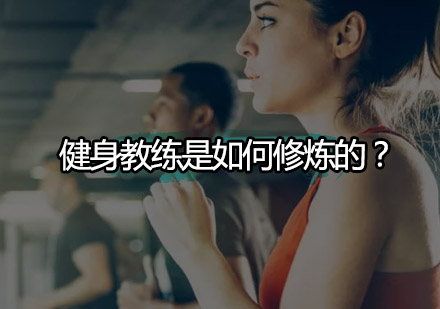 健身教练是如何修炼的？