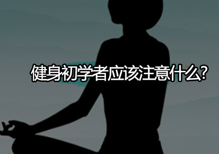 健身新手入门完全指南