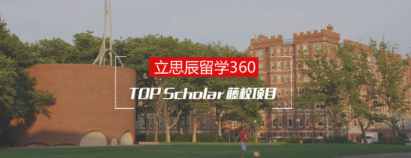 立思辰留学360TOPscholar藤校项目