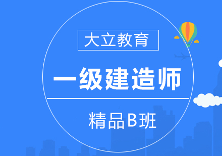 南宁一级建造师精品B班