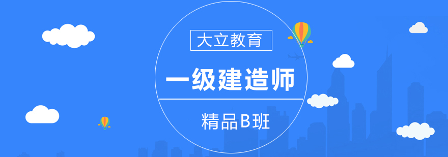 南宁一级建造师精品B班