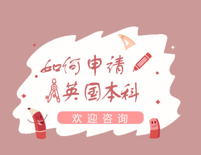 英國本科高效申請全攻略