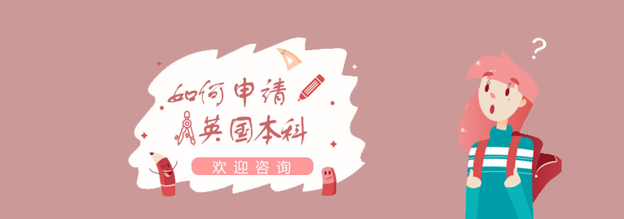 英國本科申請流程圖