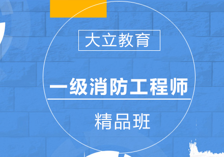 南宁一级消防工程师精品班