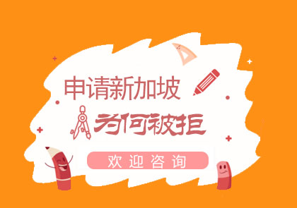 新加坡簽證常見拒簽因素深度解析