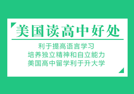 美国高中留学四大核心优势深度解析