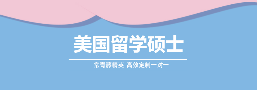 美国硕士申请要素图解