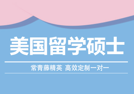 美国硕士留学深度解析