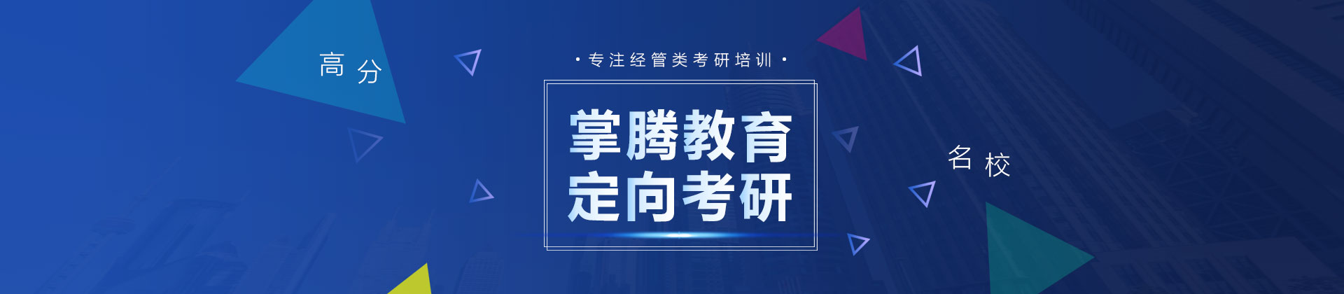 上海掌腾考研