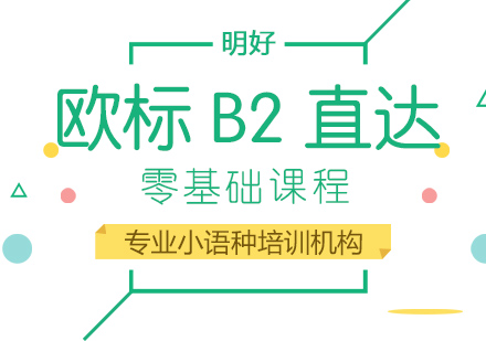 杭州欧标B2课程