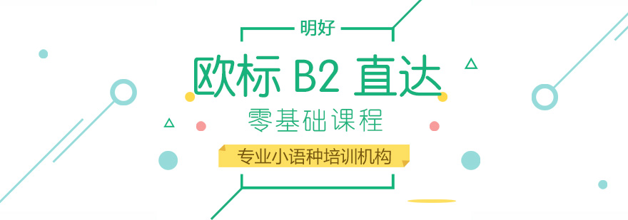 杭州欧标B2课程