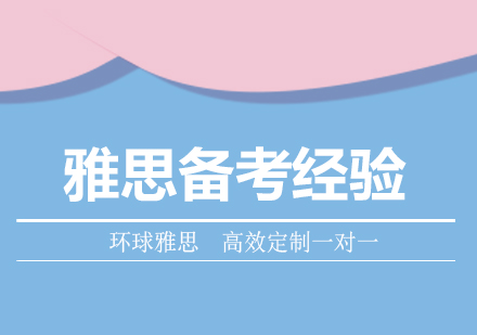 雅思高效备考全攻略