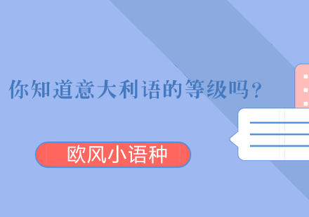 你知道意大利语的等级吗？