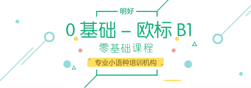 德语B1课程体系