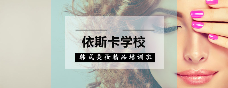 深圳韩式美妆精品培训班