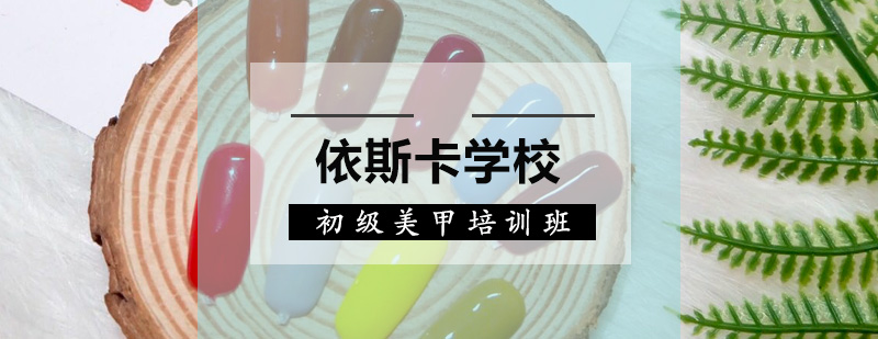 深圳初级美甲培训班