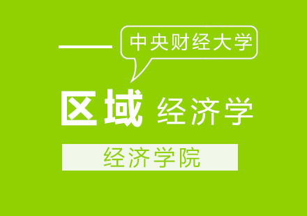 中央财经大学区域经济学招生简章