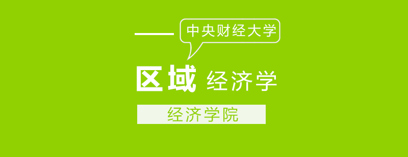 区域经济学科研教学