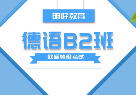 杭州德语B2培训