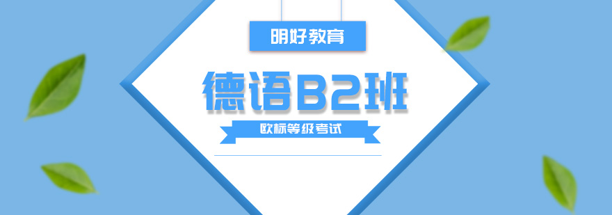 杭州德语B2培训