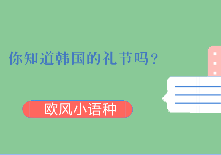 你知道韩国的礼节吗？