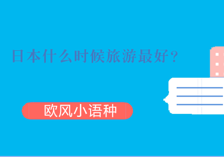 日本什么时候旅游*？