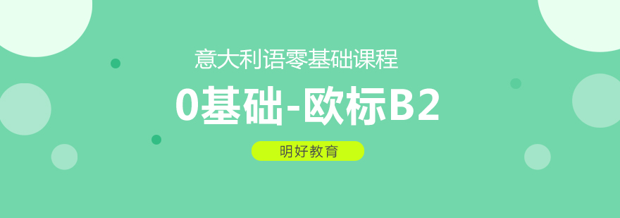 杭州意语欧标b2课程