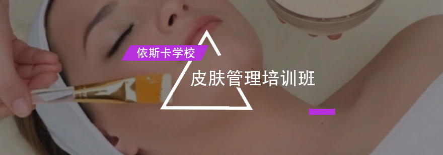 深圳皮肤管理培训班