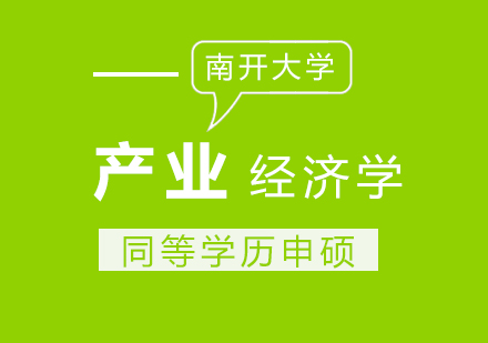南开大学产业经济学招生简章
