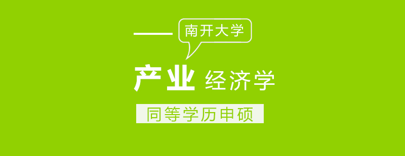 经济学硕士课堂研讨