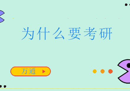 在职读研四大核心价值解析与报考指南