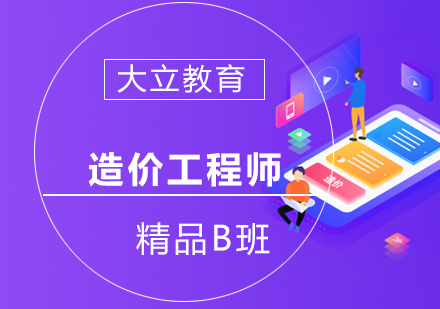 南宁造价工程师精品B班