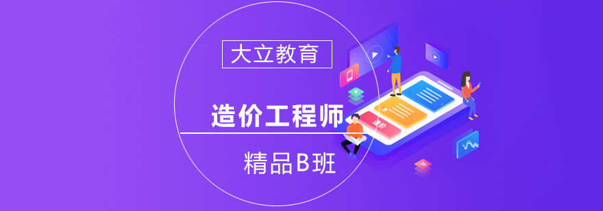 南宁造价工程师精品B班